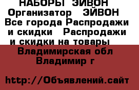 НАБОРЫ  ЭЙВОН › Организатор ­ ЭЙВОН - Все города Распродажи и скидки » Распродажи и скидки на товары   . Владимирская обл.,Владимир г.
